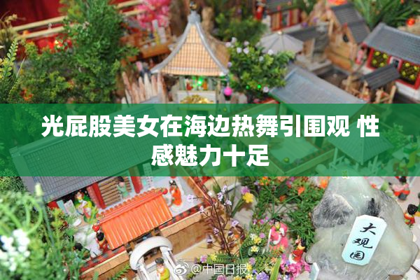光屁股美女在海边热舞引围观 性感魅力十足