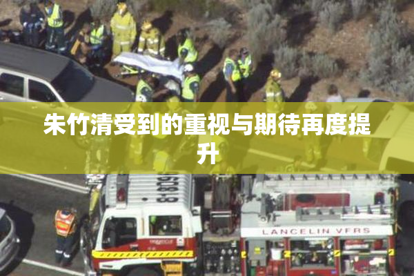 朱竹清受到的重视与期待再度提升