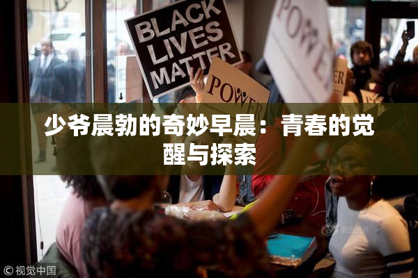 少爷晨勃的奇妙早晨：青春的觉醒与探索