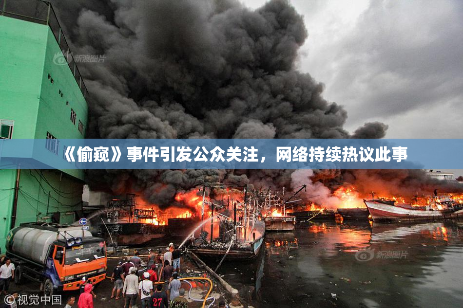 《偷窥》事件引发公众关注，网络持续热议此事