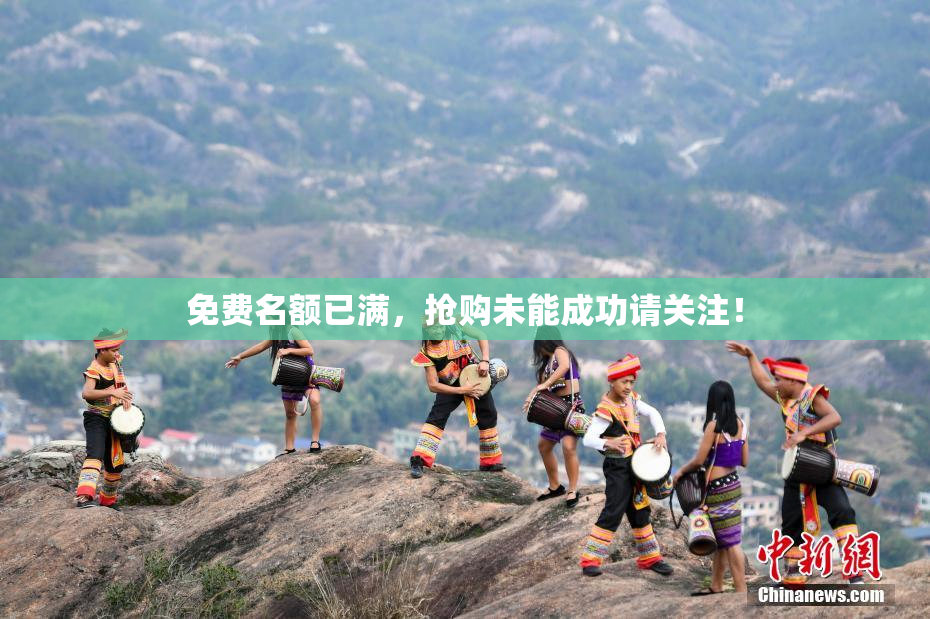 免费名额已满，抢购未能成功请关注！