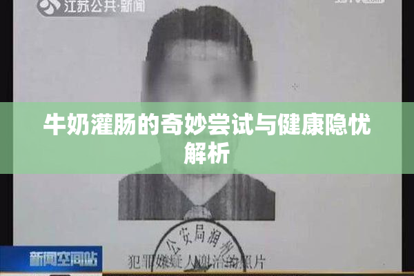 牛奶灌肠的奇妙尝试与健康隐忧解析
