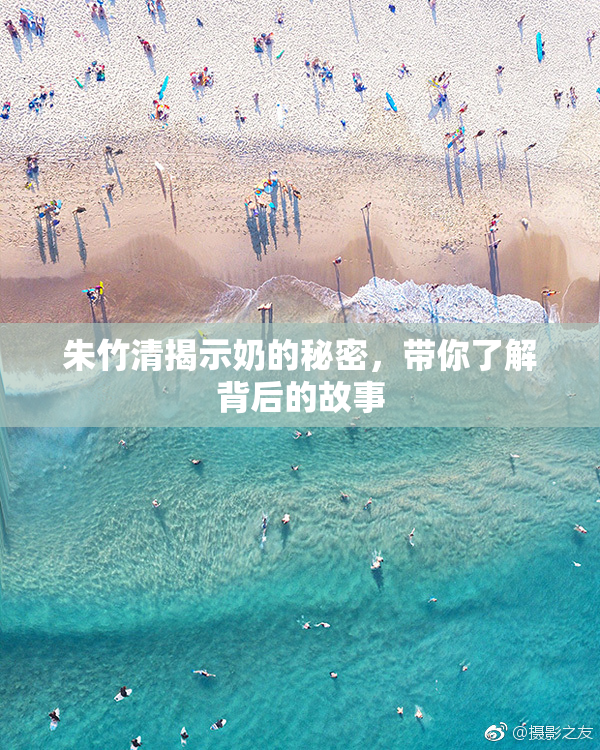朱竹清揭示奶的秘密，带你了解背后的故事