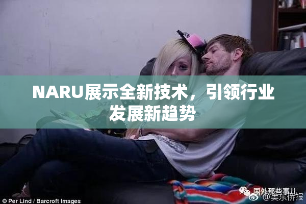 NARU展示全新技术，引领行业发展新趋势