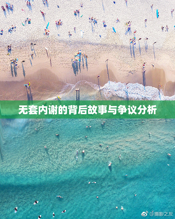 无套内谢的背后故事与争议分析