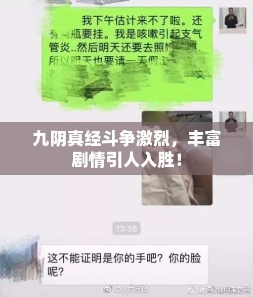 九阴真经斗争激烈，丰富剧情引人入胜！
