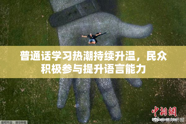 普通话学习热潮持续升温，民众积极参与提升语言能力