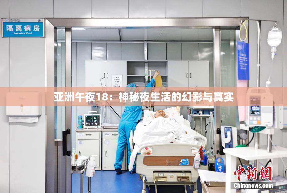 亚洲午夜18：神秘夜生活的幻影与真实