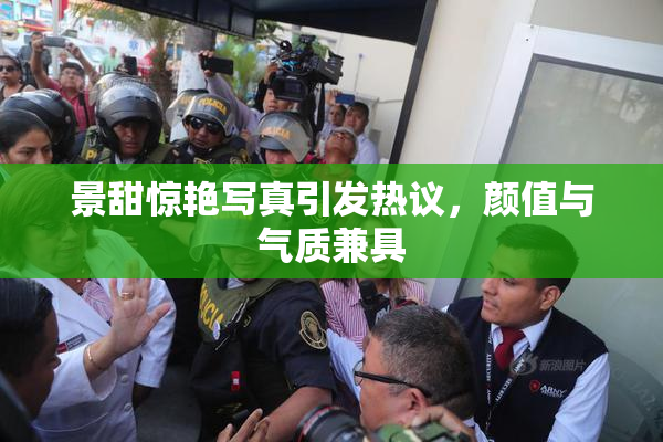 景甜惊艳写真引发热议，颜值与气质兼具