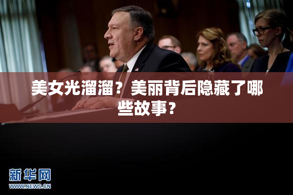 美女光溜溜？美丽背后隐藏了哪些故事？