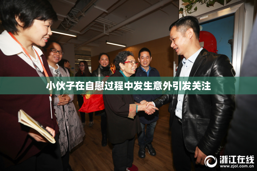 小伙子在自慰过程中发生意外引发关注