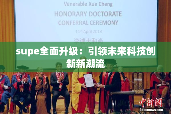 supe全面升级：引领未来科技创新新潮流