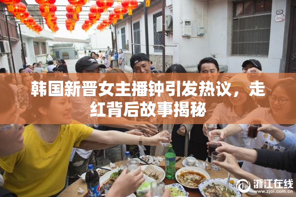 韩国新晋女主播钟引发热议，走红背后故事揭秘
