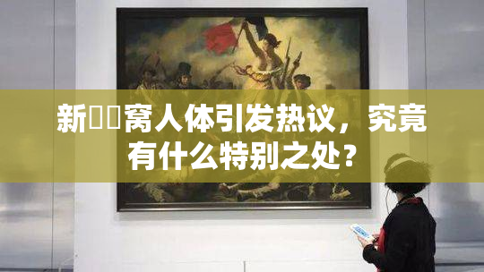 新妺妺窝人体引发热议，究竟有什么特别之处？