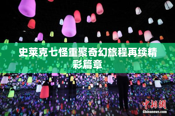 史莱克七怪重聚奇幻旅程再续精彩篇章