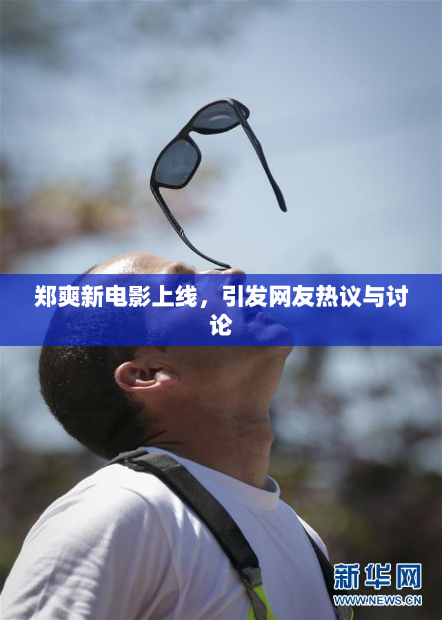 郑爽新电影上线，引发网友热议与讨论