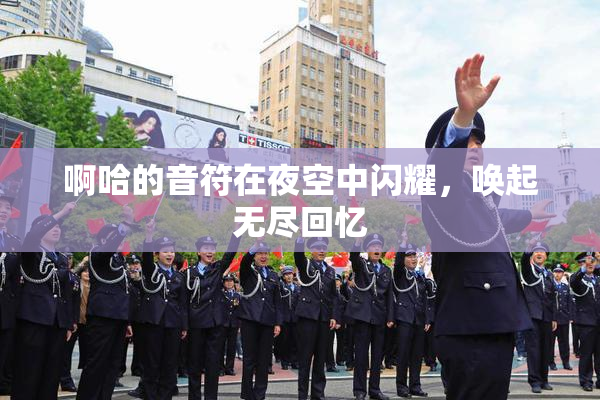 啊哈的音符在夜空中闪耀，唤起无尽回忆