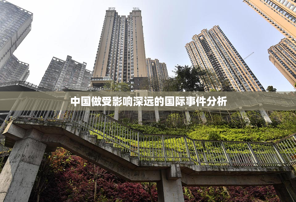 中国做受影响深远的国际事件分析