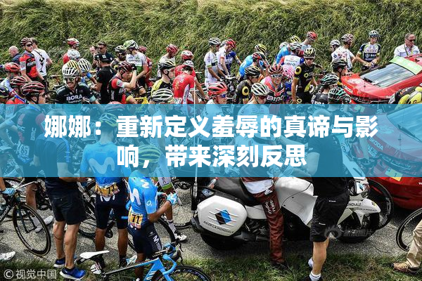 娜娜：重新定义羞辱的真谛与影响，带来深刻反思