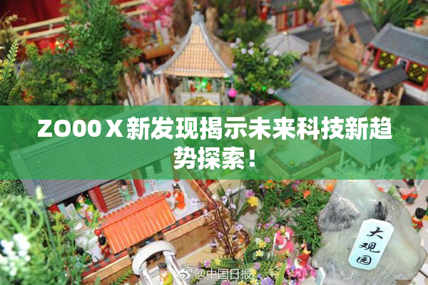 ZO00Ⅹ新发现揭示未来科技新趋势探索！