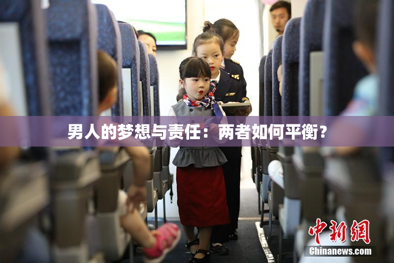 男人的梦想与责任：两者如何平衡？