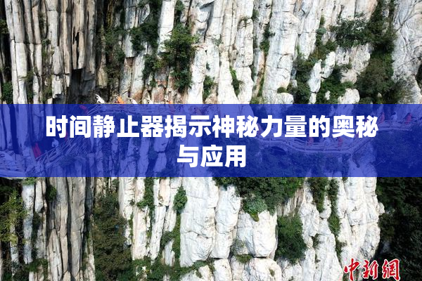 时间静止器揭示神秘力量的奥秘与应用