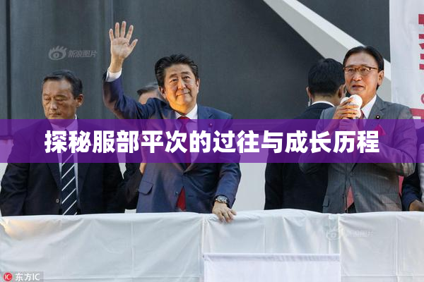 探秘服部平次的过往与成长历程