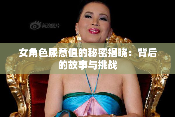 女角色尿意值的秘密揭晓：背后的故事与挑战