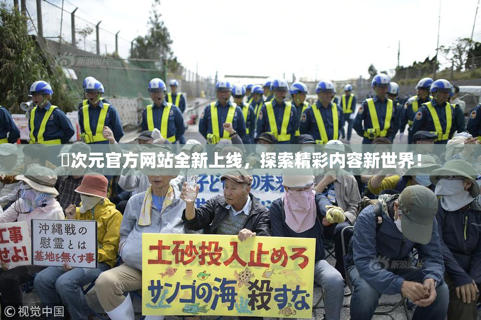 囧次元官方网站全新上线，探索精彩内容新世界！