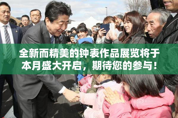 全新而精美的钟表作品展览将于本月盛大开启，期待您的参与！