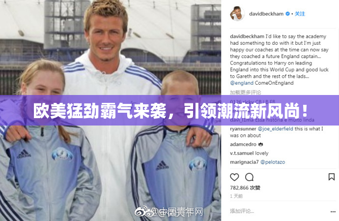 欧美猛劲霸气来袭，引领潮流新风尚！