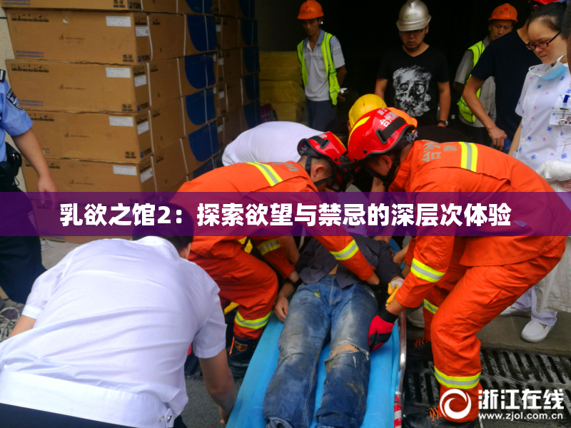 乳欲之馆2：探索欲望与禁忌的深层次体验