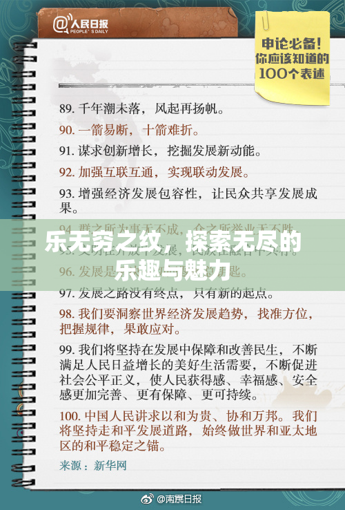 乐无穷之纹，探索无尽的乐趣与魅力