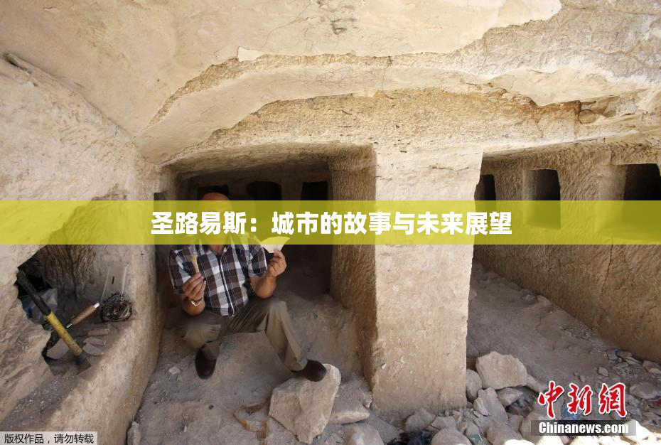 圣路易斯：城市的故事与未来展望