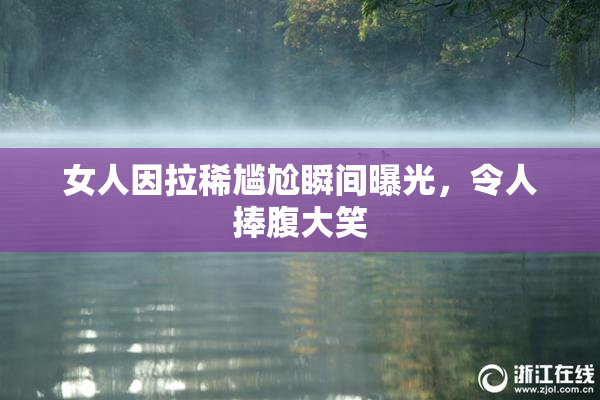 女人因拉稀尴尬瞬间曝光，令人捧腹大笑