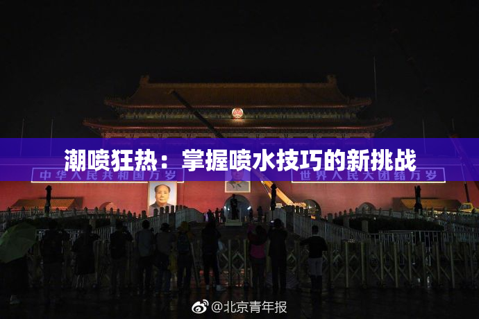 潮喷狂热：掌握喷水技巧的新挑战