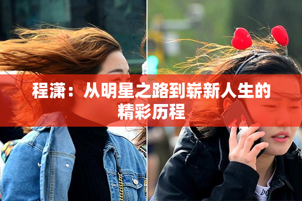 程潇：从明星之路到崭新人生的精彩历程