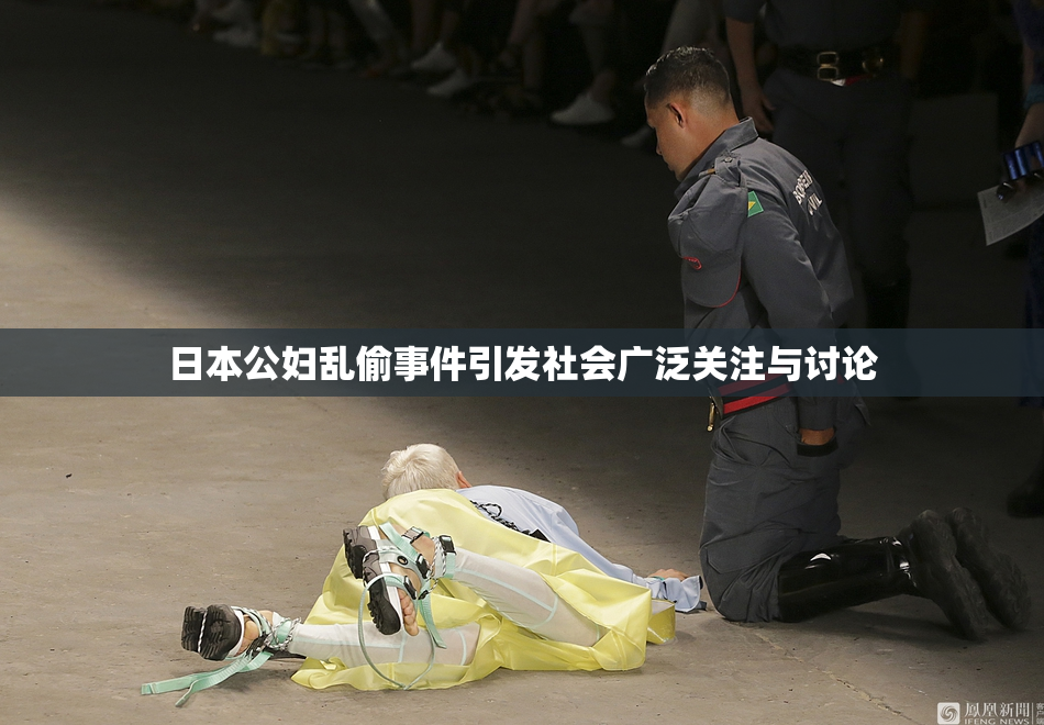 日本公妇乱偷事件引发社会广泛关注与讨论