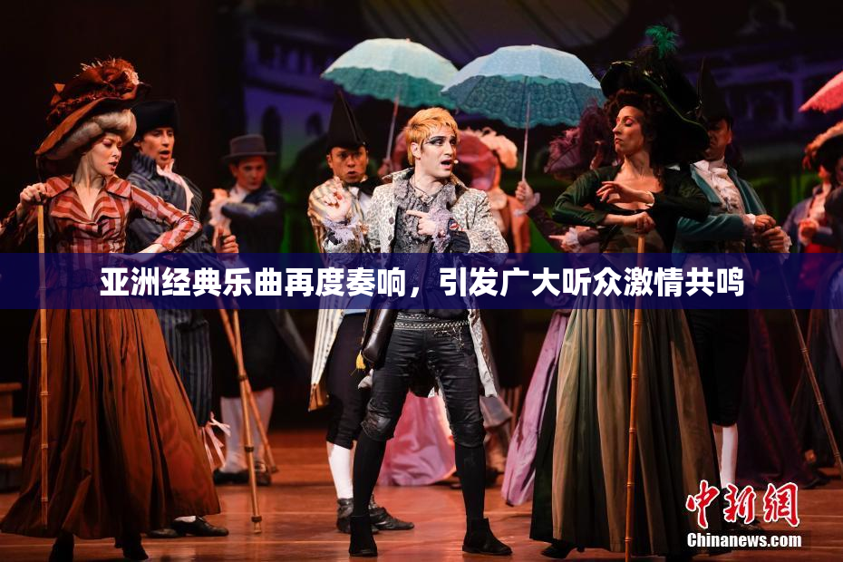 亚洲经典乐曲再度奏响，引发广大听众激情共鸣