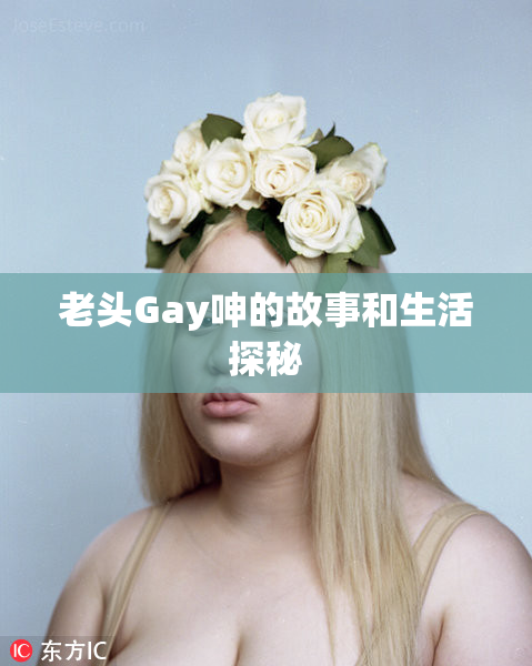 老头Gay呻的故事和生活探秘