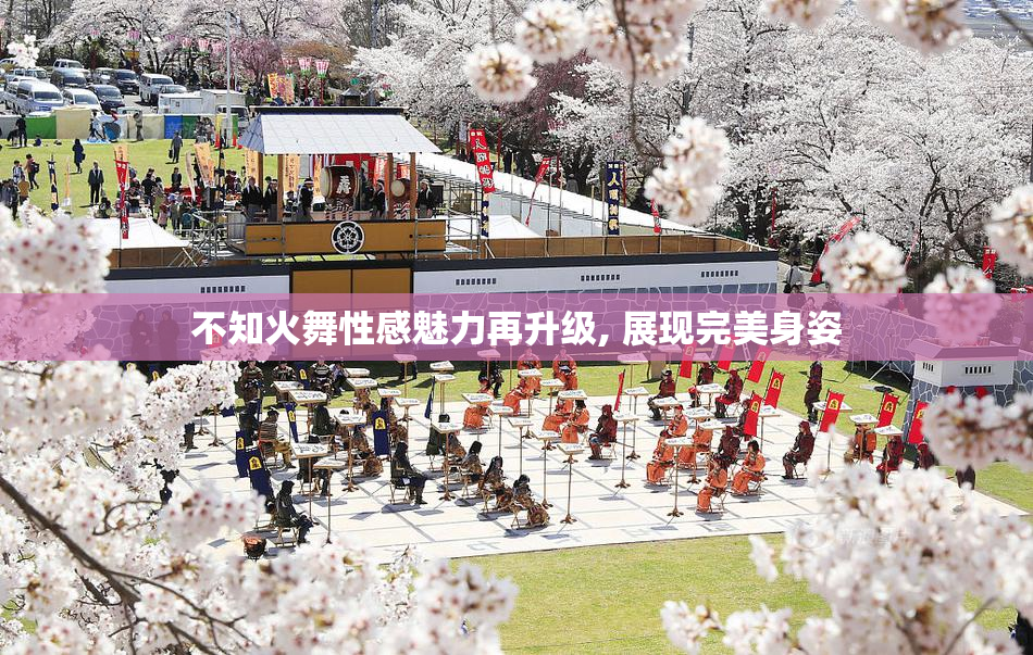 不知火舞性感魅力再升级, 展现完美身姿