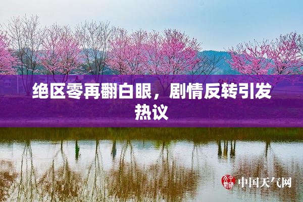 绝区零再翻白眼，剧情反转引发热议