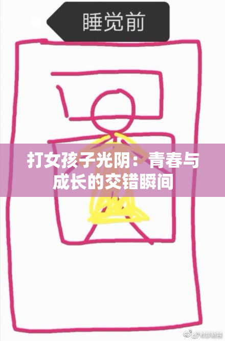 打女孩子光阴：青春与成长的交错瞬间