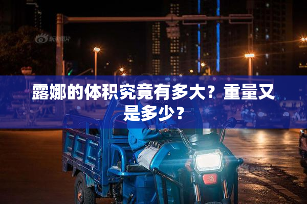 露娜的体积究竟有多大？重量又是多少？