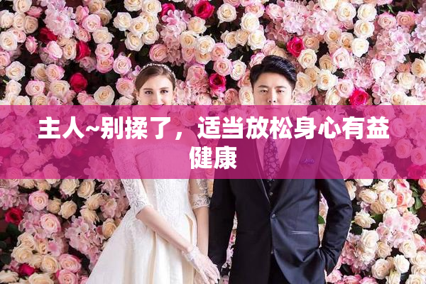 主人~别揉了，适当放松身心有益健康