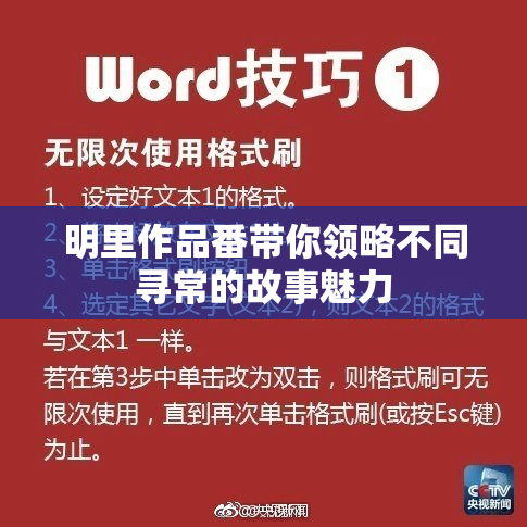 明里作品番带你领略不同寻常的故事魅力
