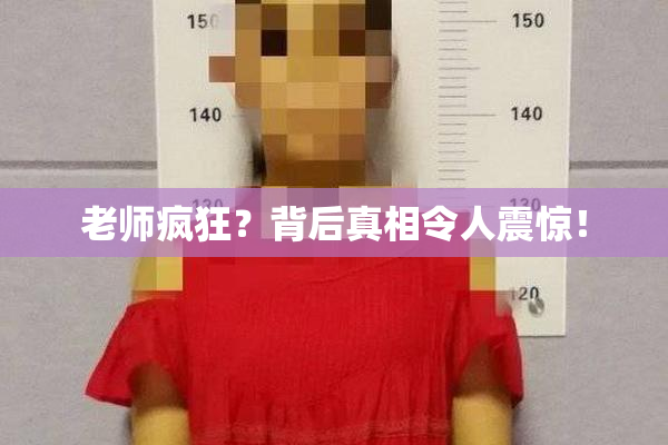 老师疯狂？背后真相令人震惊！