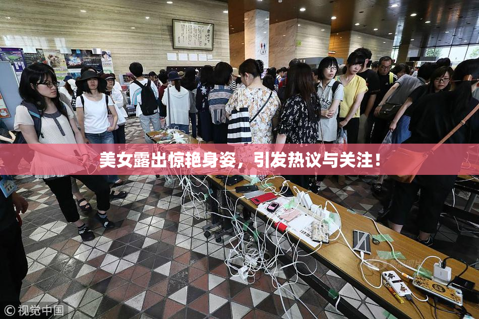 美女露出惊艳身姿，引发热议与关注！