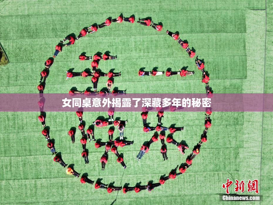 女同桌意外揭露了深藏多年的秘密