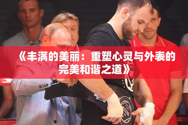 《丰满的美丽：重塑心灵与外表的完美和谐之道》